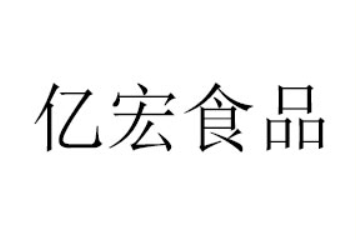 德州亿宏食品有限公司