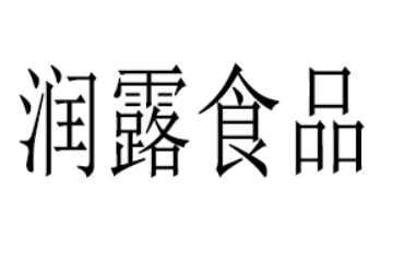 山东润露食品有限公司