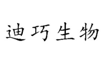 山东迪巧生物科技有限公司