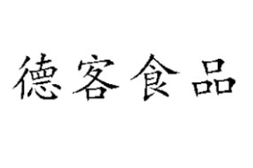 山东德客食品股份有限公司