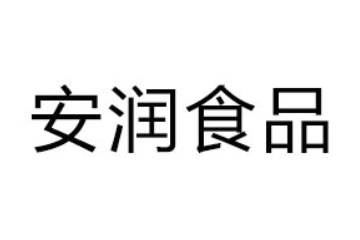 临沂安润食品有限公司