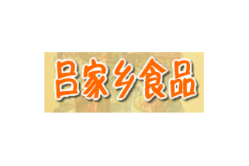 平阳县吕家乡食品有限公司