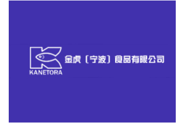 金虎(宁波)食品有限公司