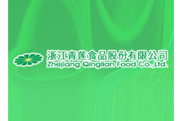 浙江青莲食品股份有限公司