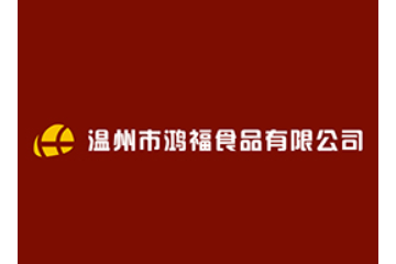 温州市鸿福食品有限公司