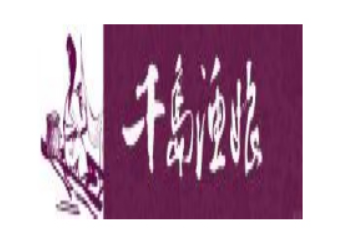 杭州淳安千岛渔娘生态食品有限公司