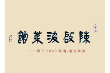 嵊州市陈啟波食品有限公司