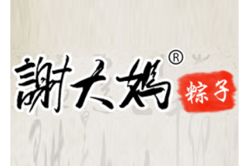 浙江嘉善西塘谢大妈粽子厂