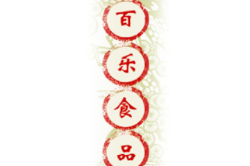 绍兴县百乐食品有限公司