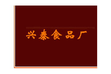 河间兴泰食品加工厂