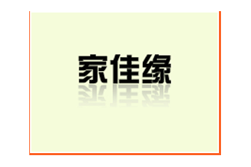 承德家佳缘食品有限公司