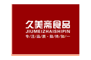 河北久美斋食品有限公司