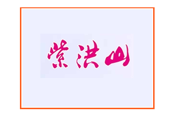 邯郸市紫洪山矿泉饮品有限公司
