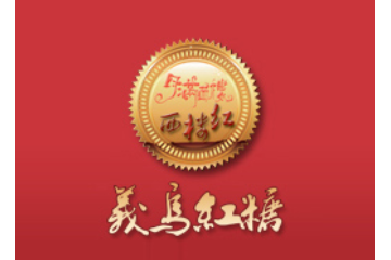 义乌市康红红糖专业合作社