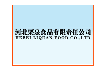 河北栗泉食品有限责任公司