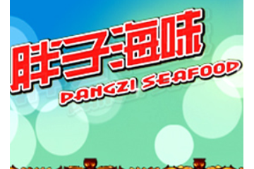 宁波胖子海味有限公司