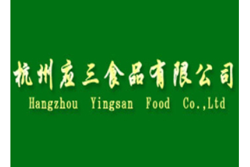 杭州应三食品有限公司