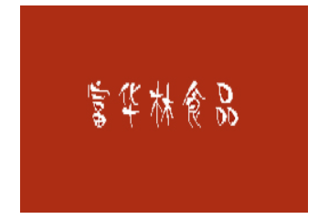 宁波富华林食品股份有限公司