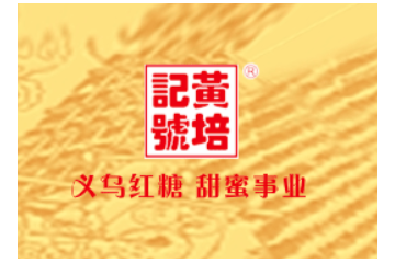 义乌市义甜红糖专业合作社