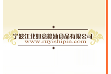 宁波江北如意粮油食品有限公司