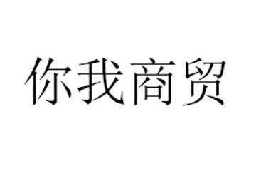 郑州你我关注商贸有限公司