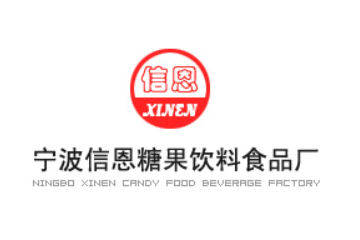 宁波信恩糖果饮料食品厂