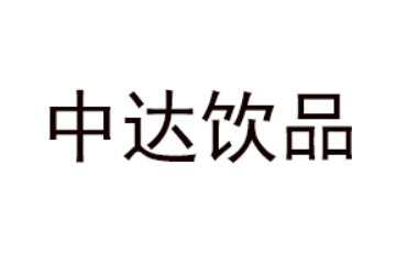 焦作市中达饮品科技有限公司