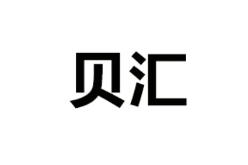 漯河贝汇生物科技有限公司