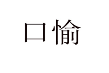 河南口愉食品有限公司