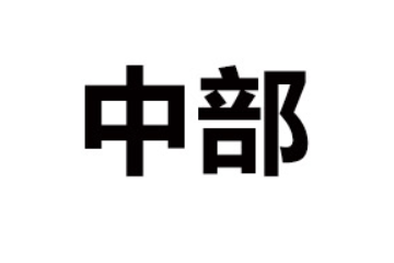 中部乳业河南有限公司