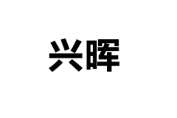 河南省兴晖食品有限公司