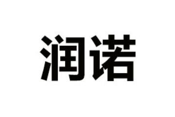 河南润诺食品有限公司