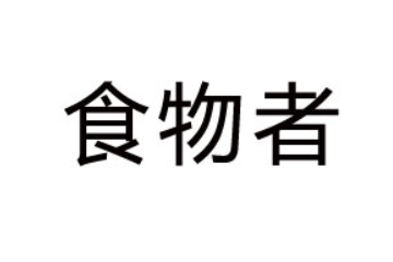 河南食物者食品有限公司