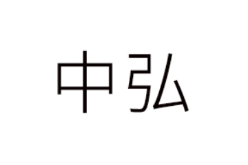 孟州市中弘发展食品有限公司