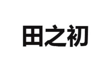 田之初苏打水