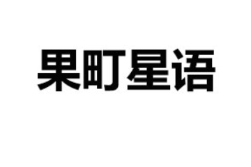 夏邑县龙佳邑食品有限公司