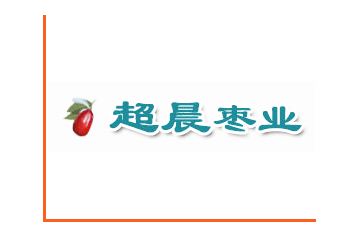 沧县超晨枣业食品厂