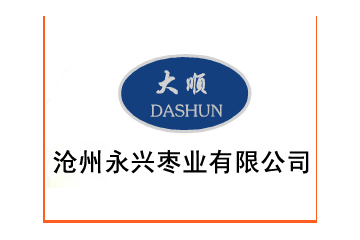 河北沧州永兴枣业有限公司