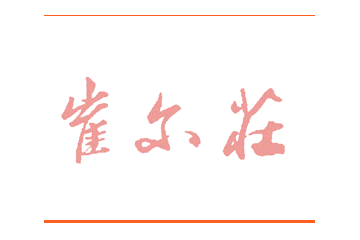 石家庄崔尔庄红枣厂