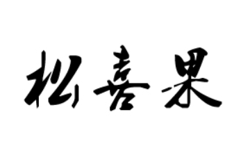 河南松喜果食品有限公司