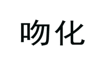 河南吻化食品有限公司