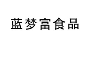 商丘蓝梦富食品有限公司