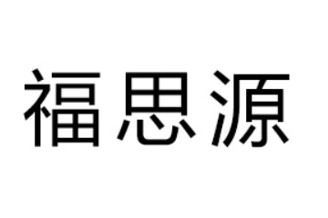 邓州市福思源食品有限公司
