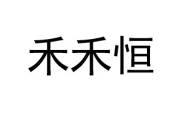 河南禾禾恒食品科技有限公司