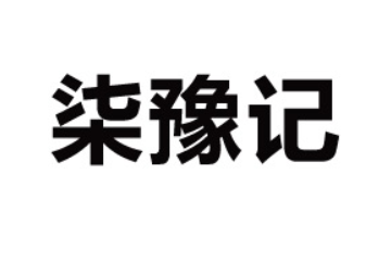 河南柒豫记食品有限公司