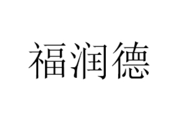 武陟福润德食品科技有限公司