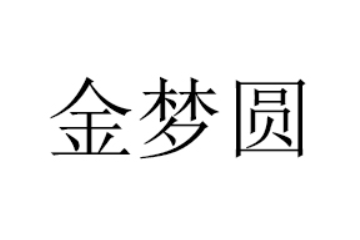 河南金梦圆食品科技有限公司