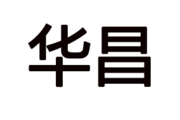 河南省华昌食品有限公司