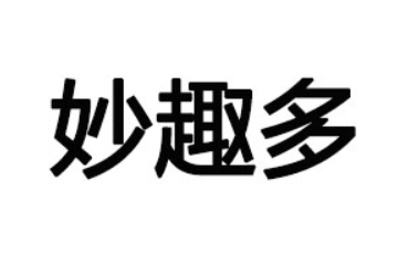河南妙趣多食品有限公司