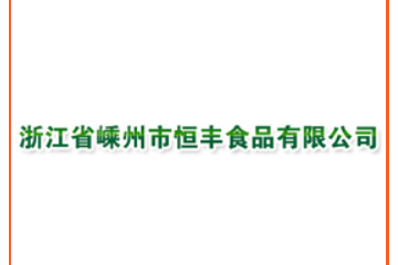 浙江省嵊州市恒丰食品有限公司